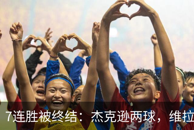 7连胜被终结：杰克逊两球，维拉公园再成曼城伤心地
