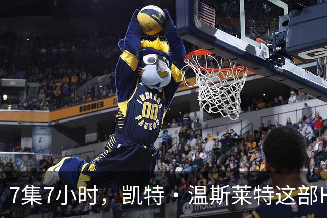 7集7小时，凯特·温斯莱特这部HBO悬疑剧被称近乎完美