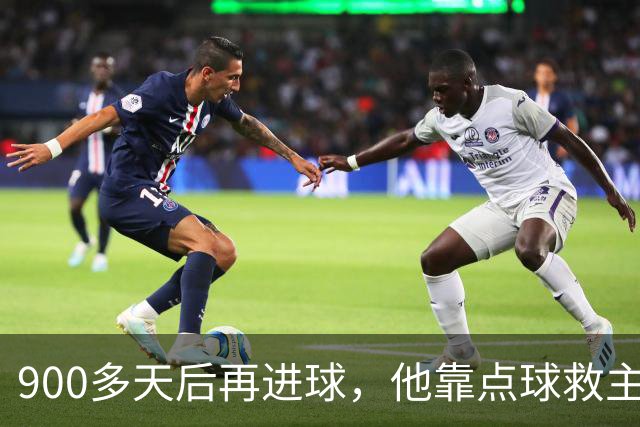 900多天后再进球，他靠点球救主却只换来1分