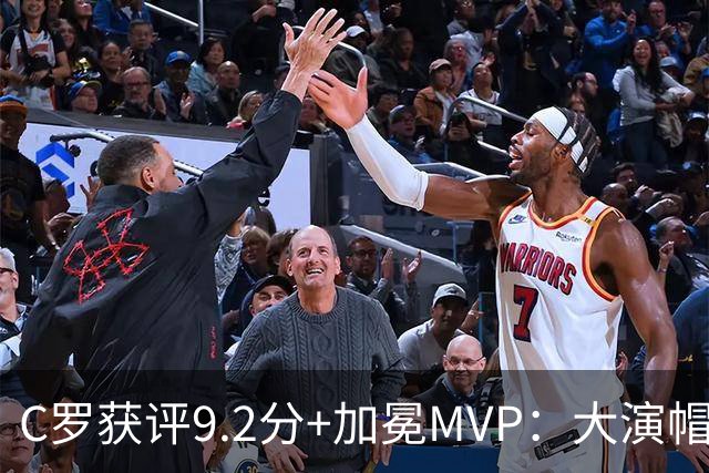 C罗获评9.2分+加冕MVP：大演帽子戏法，现场视角还原，太牛了