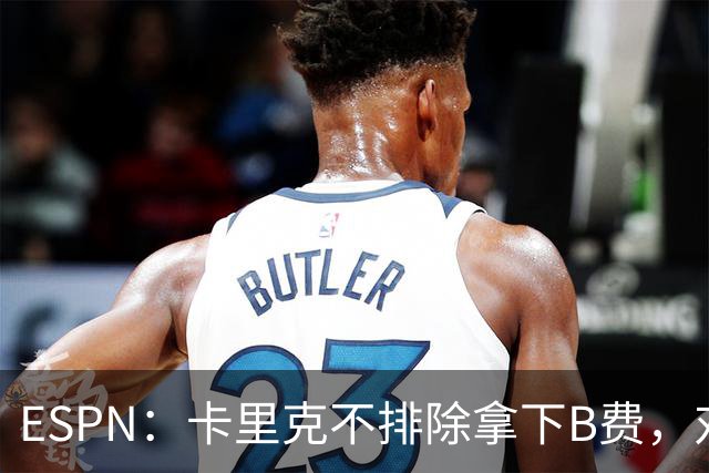 ESPN：卡里克不排除拿下B费，对阵伯恩茅斯时让他坐冷板凳