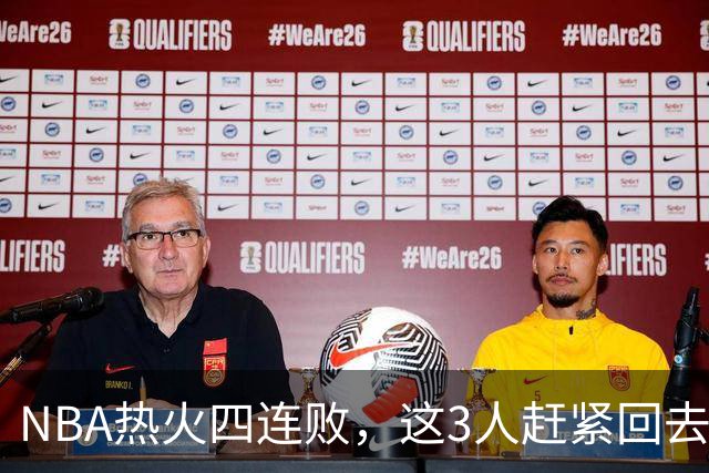 NBA热火四连败，这3人赶紧回去检讨，字母哥三双都拯救不了球队