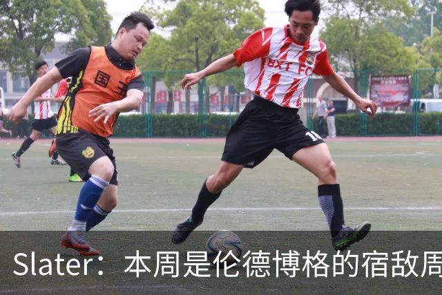 Slater：本周是伦德博格的宿敌周 连续对阵东契奇&布泽尔&狄龙