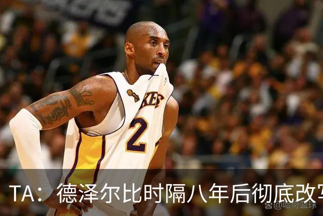 TA：德泽尔比时隔八年后彻底改写了热刺做客斯坦福桥的糟糕战绩