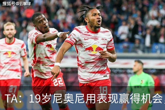 TA：19岁尼奥尼用表现赢得机会，离英超首次首发越来越近