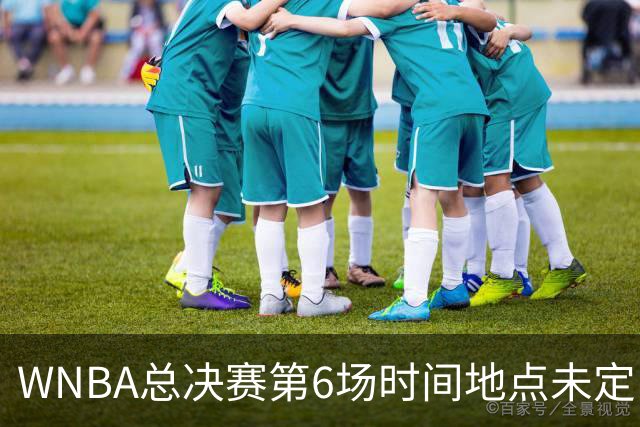 WNBA总决赛第6场时间地点未定，老鹰主场当晚另有比赛