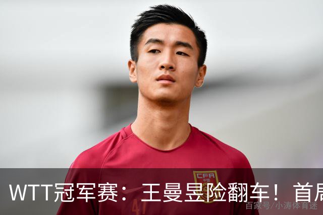 WTT冠军赛：王曼昱险翻车！首局6-9连得5分逆转，1-0领先！
